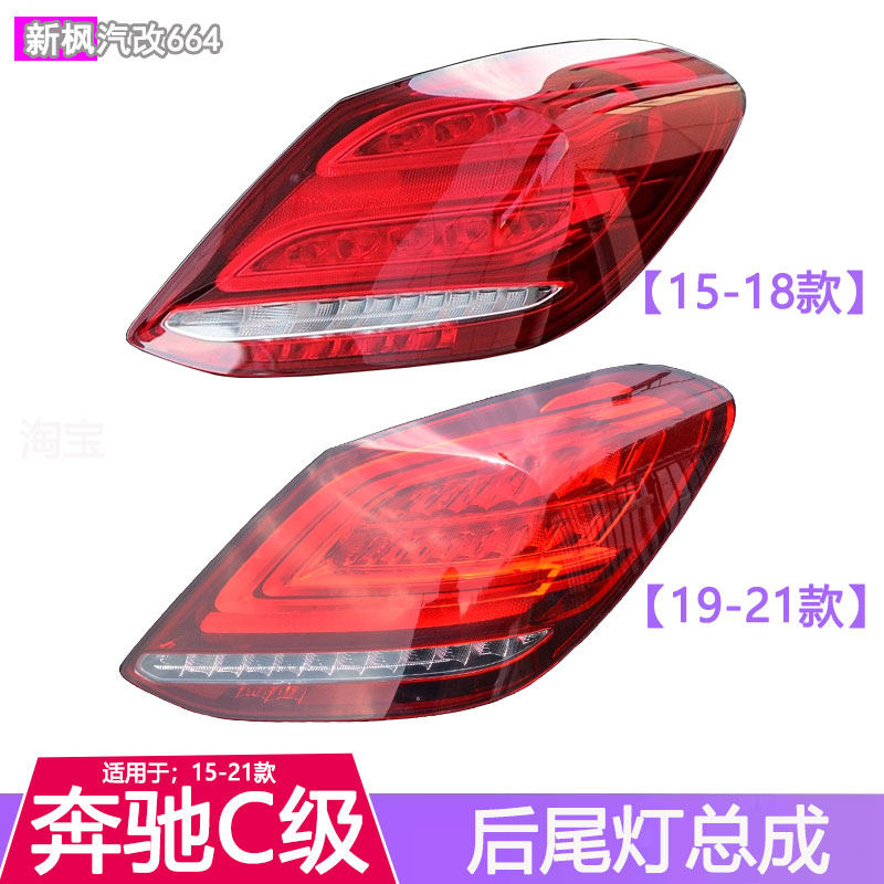适用于奔驰C级W205后尾灯总成C180 C200 C260 C300L刹车倒车灯罩