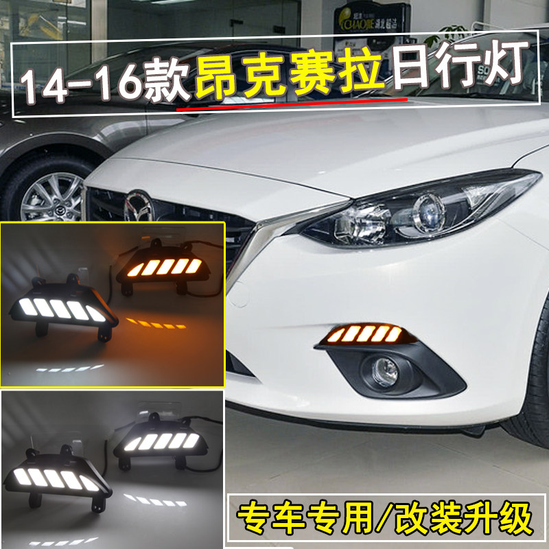 适用于马自达3昂克赛拉14-16款日行灯昂科塞拉流水转向灯雾灯杠灯