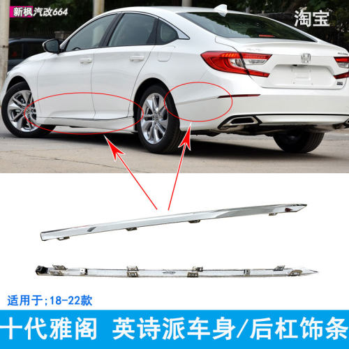 十代雅阁英诗派车身饰条后杠亮条