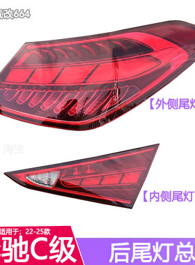 适用于奔驰C级W206尾灯C200L倒车灯C260L后尾灯刹车灯转向灯总成