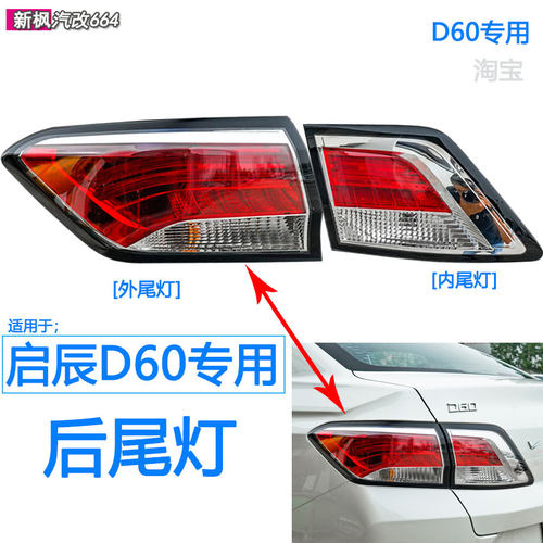 启辰d60后尾灯总成刹车灯倒车灯
