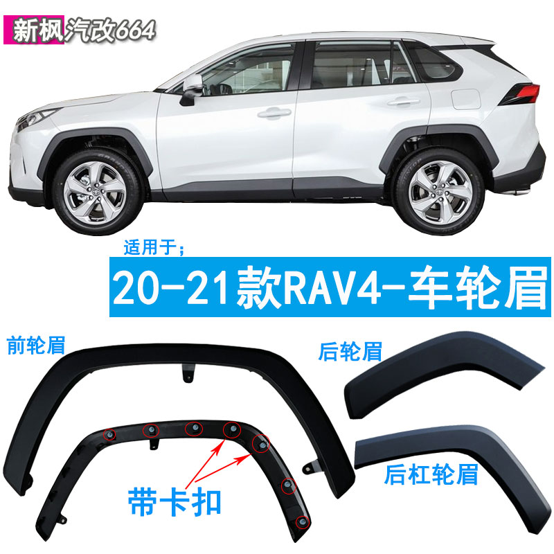 适用于20-22款丰田RAV4荣放车轮眉饰条胶条前后叶子板轮眉防擦条