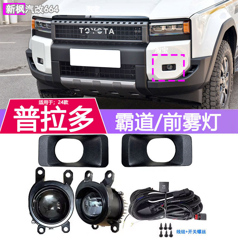 适用于24款普拉多LC250前雾灯总成霸道改装LED前杠防雾灯日行灯,汽车零部件/养护/美容/维保,雾灯,淘宝优惠券,粉丝福利购,淘宝优惠卷