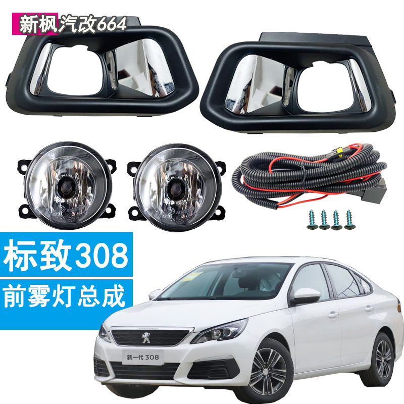 标致308前雾灯总成前杠灯