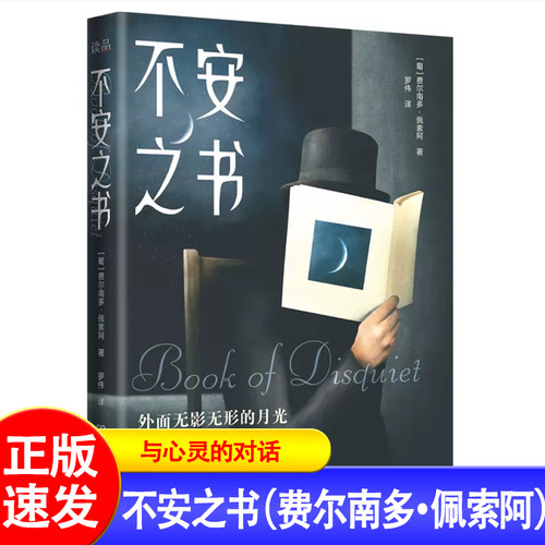 不安之书费尔南多·佩索阿