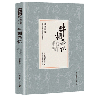 羡林散文集文学经典 羡林文集清华园日记自传谈人生 典藏版 季 原著未删改完整版 作品国学大师珍贵 正版 回忆一生自在季 牛棚杂忆精装