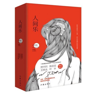 全套2册正版 人间乐 古里果作品 贾平凹 陈忠实叶辛王祥夫诚意 一代花魁的欲望传奇和灵魂史诗 现代当代小说言情小说 都市小说