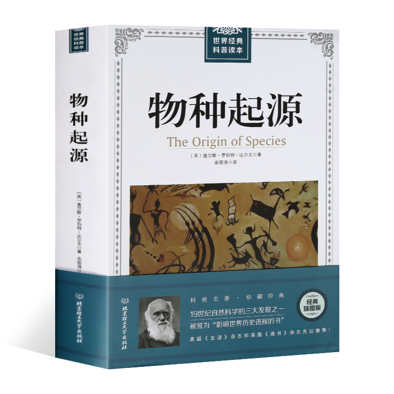 物种起源 正版达尔文原著自然进化遗传生物学畅销著作 插图经典版 青少年高中生阅读自然科学科普读本 书籍/杂志/报纸 生命科学/生物学 原图主图