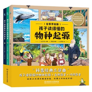 3册 少儿彩绘版 精装 孩子读得懂 达尔文 物种起源时间简史自然简史三部曲 进化思维万物科普百科书籍小学科学课