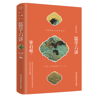 精装 普及读物 代表了梁启超儒学研究 精髓 国学课系列一儒学六讲 是国学大师梁启超为读者讲解儒家文化 大师