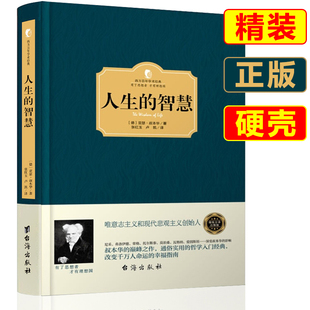 经典 智慧 西方百年经典 书 叔本华 人生 学术系列 精装 名著哲学书籍 正版 西方哲学史 叔本华人生哲学智慧书美学