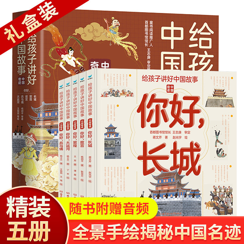 给孩子讲好中国故事奇迹全套5册长城敦煌故宫大运河兵马俑 写给儿童的科普类书籍了不起的地图上名胜古迹全景绘本少儿地理百科全书使用感如何?
