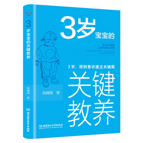 3岁宝宝的关键教养：3岁，规则意识建立关键期 育儿书籍父母读物 捕捉儿童敏感期 养育男女孩幼儿教育心理学感统训练读懂孩子的心