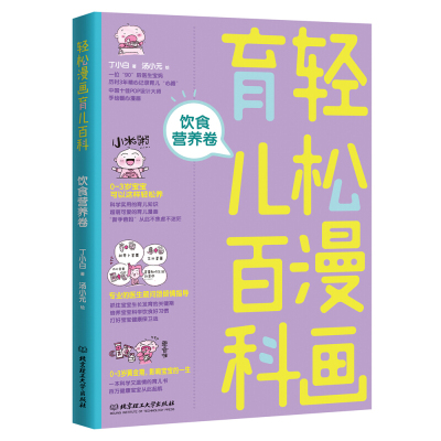 正版 轻松漫画育儿百科全书 饮食营养卷 丁小白手绘核心漫画科学实用育儿知识 0—3岁宝宝育儿护理健康书 实用程序育儿法 育儿书籍