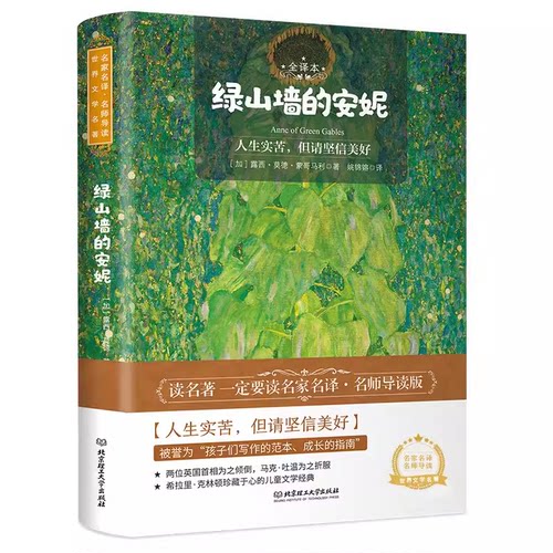绿山墙的安妮正版露西·蒙哥马利原著 原版名家名译 中小学生儿童读物语文阅读丛书 甜蜜少女成长故事 儿童故事书 - 封面