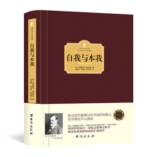 自我与本我精装 心理学书籍弗洛伊德全集 著 系列 有了思想者 精装 弗洛伊德 西方百年学术经典 译文经典 正版 才有理想国 自我与本我