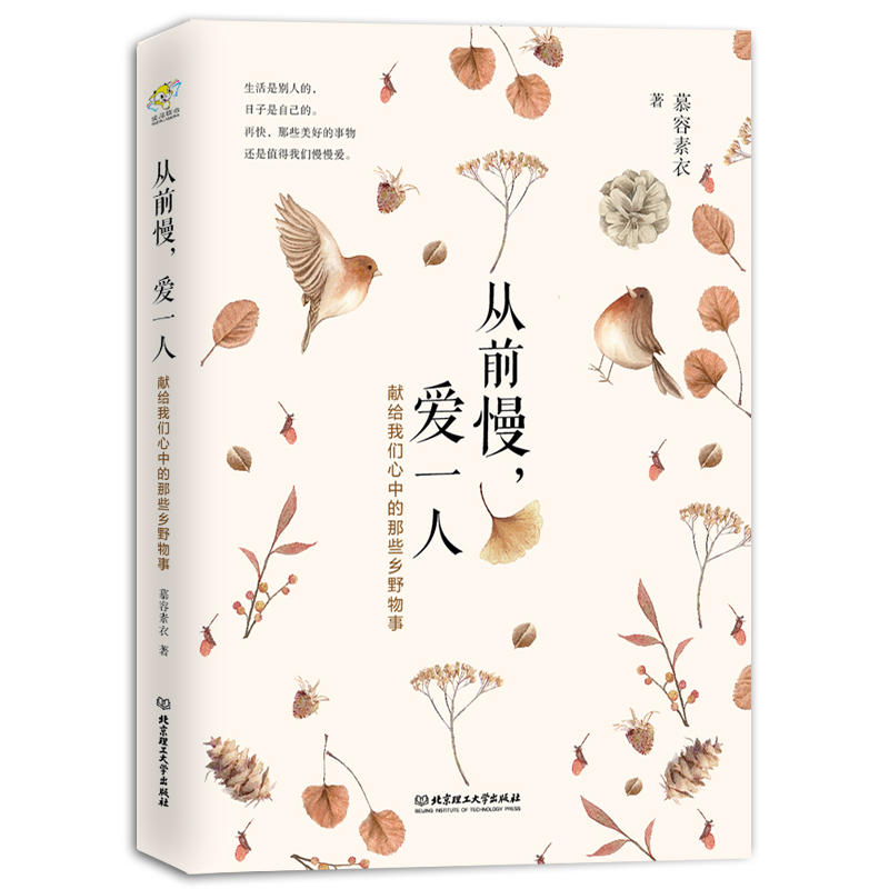 正版 现货 从前慢爱一人:献给我们心中的那些乡野物事 丰子恺、汪曾祺所钟爱的趣味生活 木心、蒋勋等大师们的生活态度