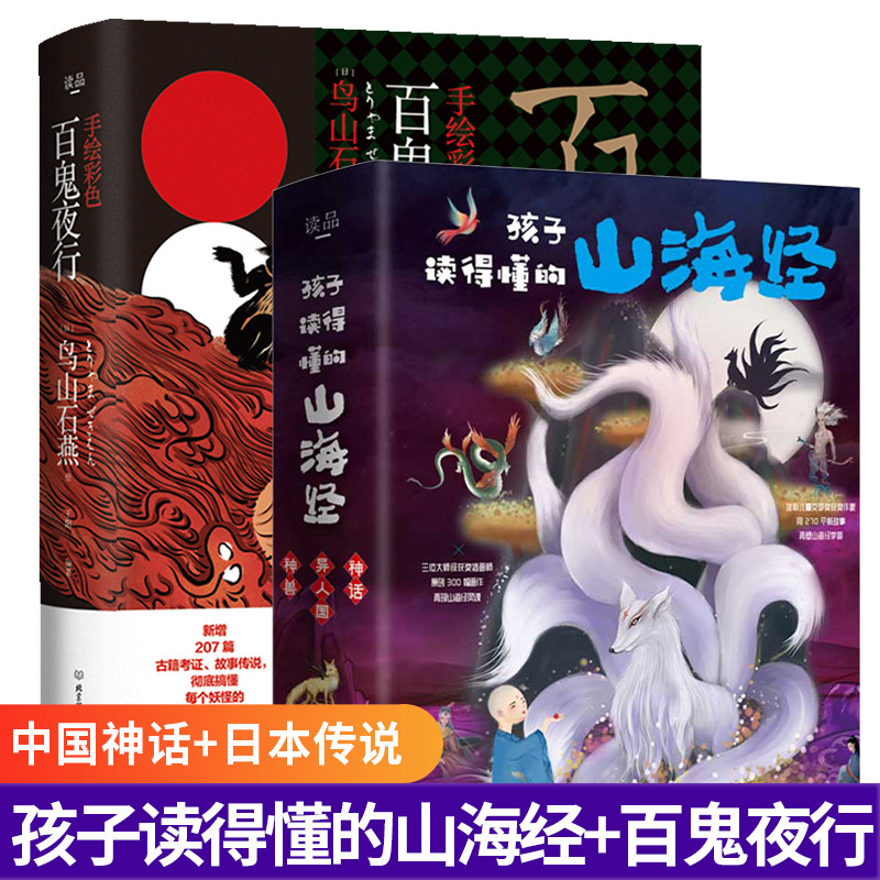 孩子读得懂的山海经全3册+百鬼夜行原版彩色图解山海经 日本的山海经百鬼夜行阴阳师手游妖怪形象来源日本妖怪大全