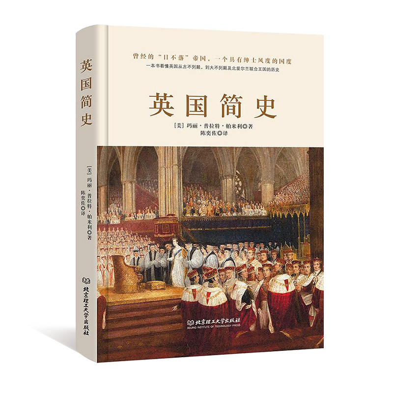 英国简史解读大英帝国通俗历史知识著作图书籍世界史欧洲史英国史历史书籍全球通史世界通史世界历史畅销书籍