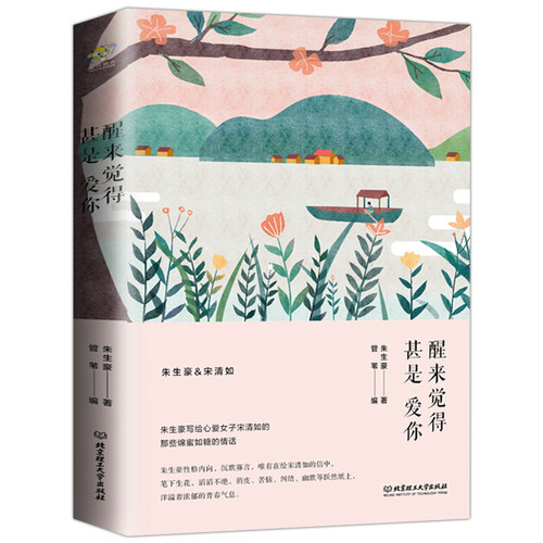 醒来觉得甚是爱你  朱生豪情书全集 近现代民国经典情书 一代翻译大家朱生豪教你说情话 李人生须尽欢 文学小说书籍
