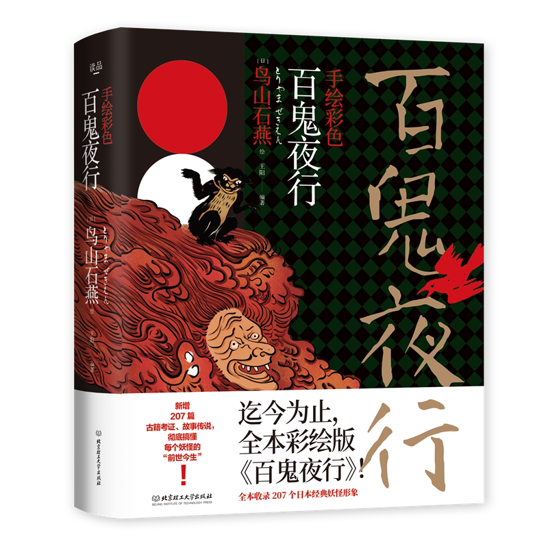 精装百鬼夜行书籍鸟山石燕著百鬼夜行全画集被称为日本的山海经百鬼夜行阴阳师手游妖怪形象来源日本妖怪大全百鬼夜行图画集图鉴