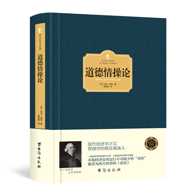 道德情操论全译本亚当斯密风靡西方政界学界商界200余年而不衰的传世经典了解人类情感理解市场经济伦理学人生哲思智慧书籍