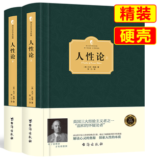 大卫休谟 上下2册 研究来揭示制约人 奠定康德三大批判哲学基础 正版 精装 人性论 人性 理智情感道德书籍西方百年学术经典