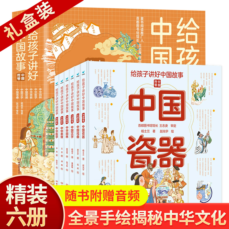 附赠音频给孩子讲好中国故事中国符号全套6册中华瓷器戏曲汉字园林美食医学 6-12岁儿童小学生中国传统文化导读大百科全书籍绘本