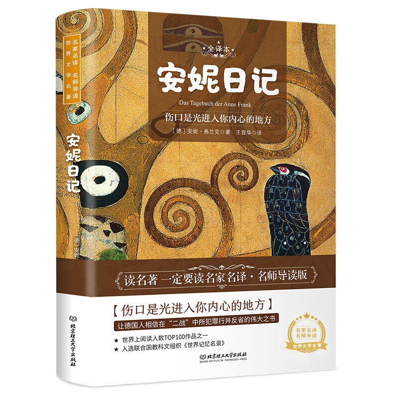 安妮日记原版名家名译中文版 中小学中小学生阅读名著课外书 励志经典书籍 青少年儿童文学畅销书籍