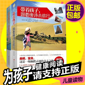 28元包邮 《带着孩子，跟着唐诗、宋词去旅行》全套2册