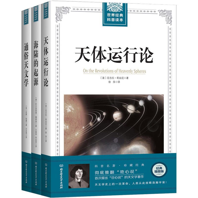 全3册 天体运行论+海陆的起源+通俗天文学 宇宙星空天文学书籍基础入门天文百科全书太空爱好者天文学家新概论星座百科天体物理学