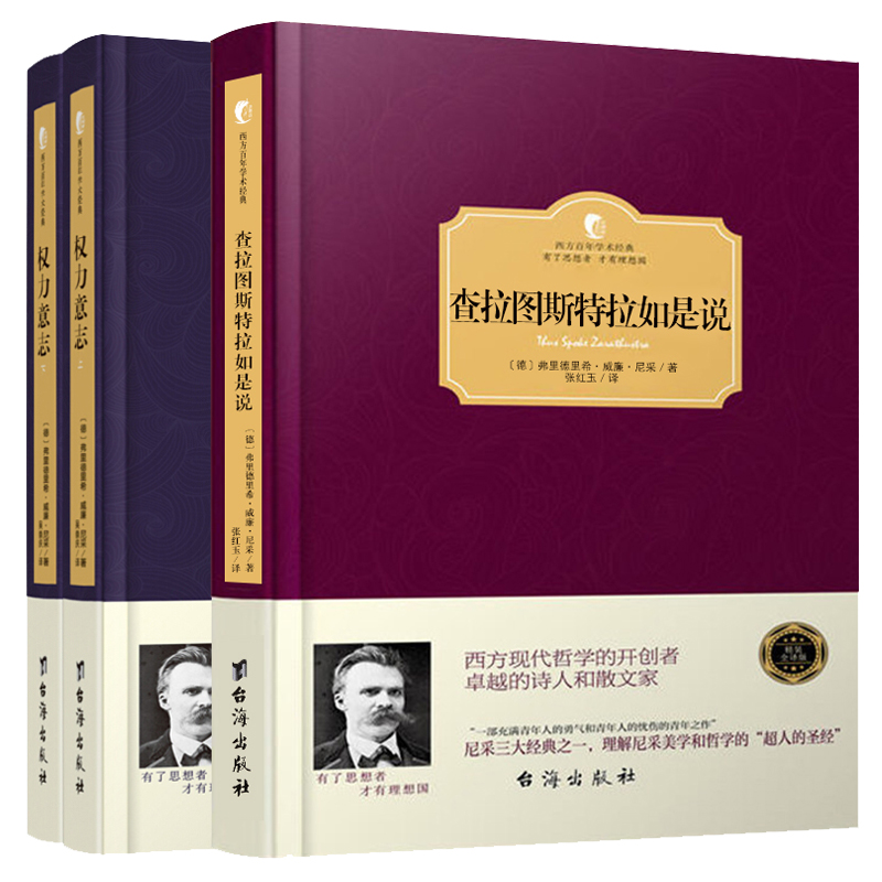 【正版3册】尼采作品集 查拉图斯特拉如是说+权力意志 百年学术经典尼采的书哲学书美学西方哲学史书籍人生智慧思想书籍畅销书