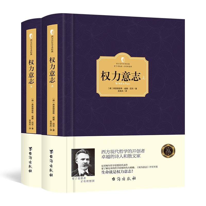 【精装】正版权力意志尼采的书著作全集晚年人生哲学思想的代表之作权力意志学说和超人理论西方哲学畅销书籍西方百年学术