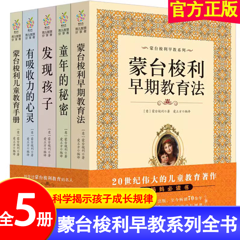 蒙台梭利早教全书系列5册 发现孩子亲子教育家庭方案 宝幼儿童敏感期手册童年的秘密父母阅读育儿百科心理学籍正面管教蒙特梭利