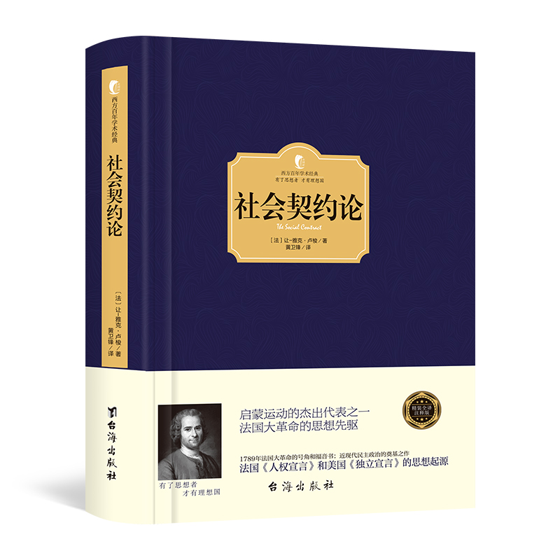 【精装】 社会契约论 卢梭正版 政治学原理西方哲学 现代民主政治的思想起源 世界名著畅销书籍 西方政治思想史 西方百年学术经典