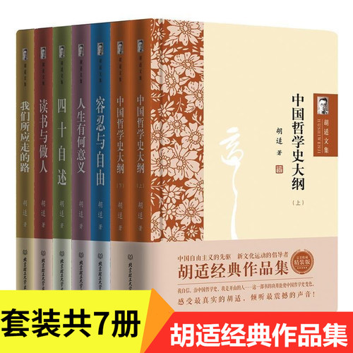 全7册胡适文集全套经典作品集