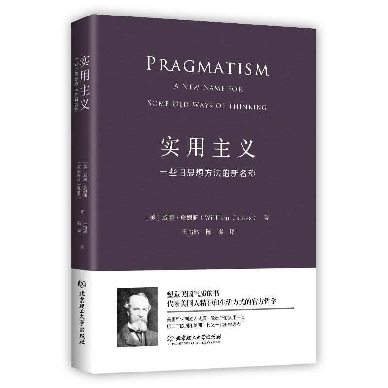 正版实用主义威廉·詹姆斯一些旧思想方法的新名称一部改变你思维方式的经典哲学美国国会馆遴选出的“塑造美国的88本书”之一