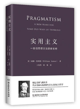 正版 实用主义 威廉·詹姆斯一些旧思想方法的新名称 一部改变你思维方式的经典哲学 美国国会馆遴选出的“塑造美国的88本书”之一