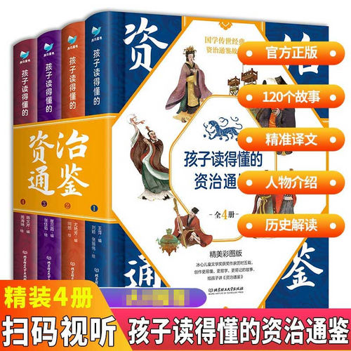 孩子读得懂的资治通鉴书籍正版原著给6-12岁青少年小学生儿童课外中国古代历史类书籍白话版全集无删减漫画史记故事 - 封面