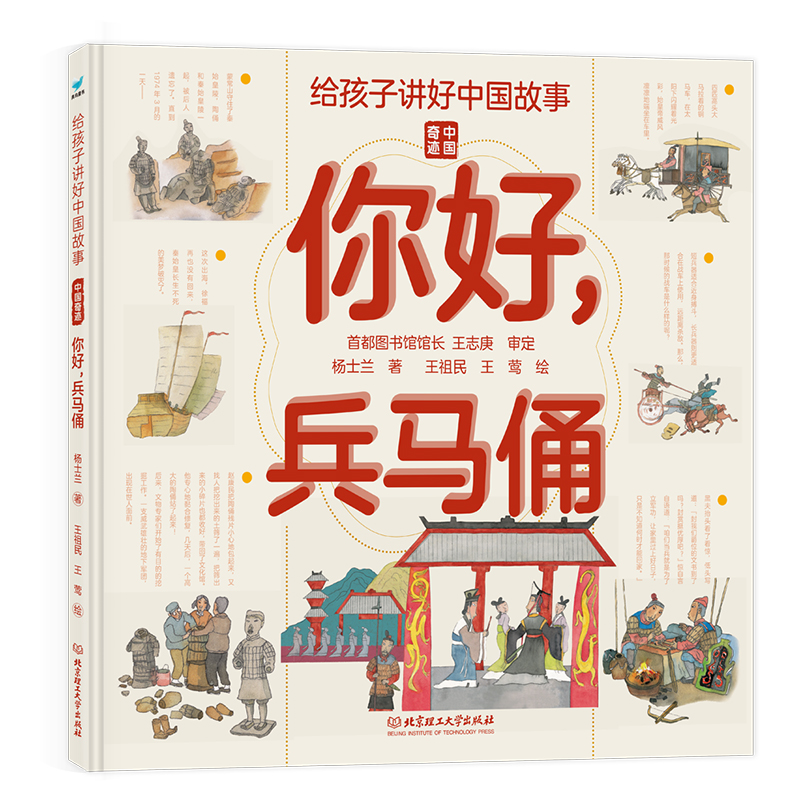 你好兵马俑精装科普故事绘本