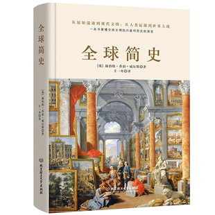 全球简史 威尔斯著 原版全套 世界史纲大英博物馆 世界简史 全球通史从史前史到21世纪世界欧洲中国通史历史知识读物书