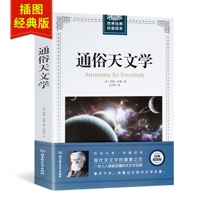 【插图经典版】通俗天文学 科学与自然 天文书籍 自然科学 西蒙纽康 天文学入门基础 星空 天文学书籍基础知识 世界经典科普读本图片