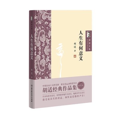 正版 人生有何意义 胡适文集 生命本没有意义 你要赋予他意义 胡适经典作品集全集  励志书哲学经典书籍 畅销书 哲学入门基础书籍