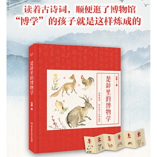 来自楚辞里 动植物百科图鉴 孩子就是这样炼成 博物学 博学 轻松读懂楚辞 顺便逛了博物馆 楚辞里 读着古诗词