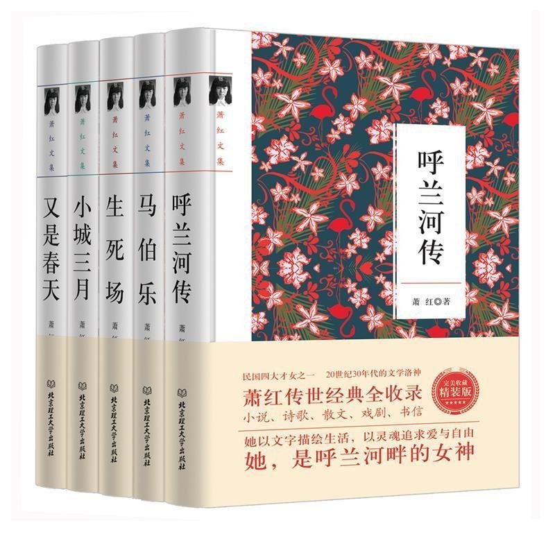 萧红文集全集作品全5册正版呼兰河传小城三月马伯乐生死场又是春天萧红著一部充满童心诗趣和灵感的回忆式长篇小说畅销书籍-封面