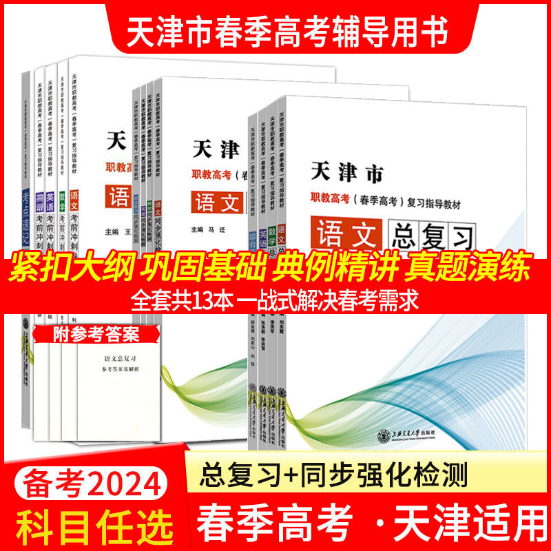 备考2025天津市职教高考春季高考复习指导教材语文数学英语综合能力总复习同步强化检测考前冲刺卷考情分析真题演练考点速记