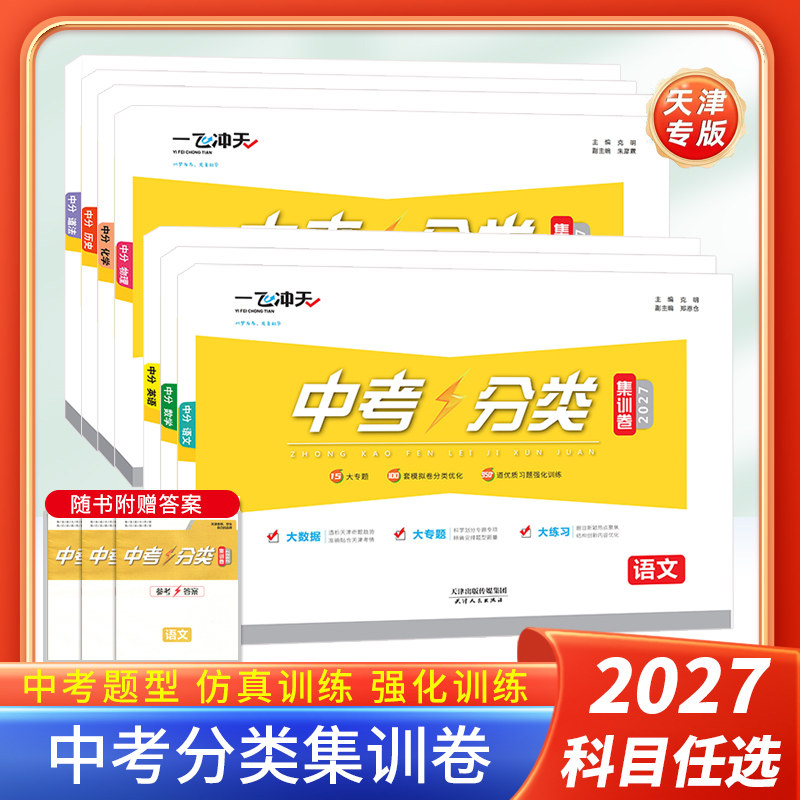 2027版天津版一飞冲天中考分类集训卷语文数学英语物理化学历史道德与法治中考一轮专项复习试卷26版