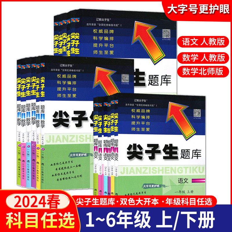 2024春尖子生题库六年级上下册小学一二三四五年级3456上下册语文数学人教版北师大版小学生计算应用题作业本辽宁教育出版社2023秋怎么样,好用不?