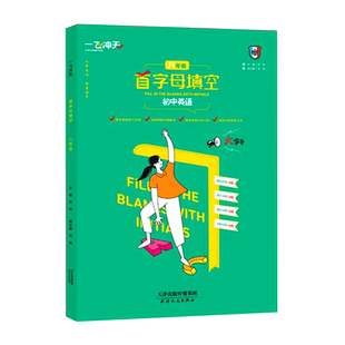 一飞冲天语文基础知识强化训练数学运算英语首字母填空阅读完型七八九年级789年级语文现代文阅读文言文名著导读一飞