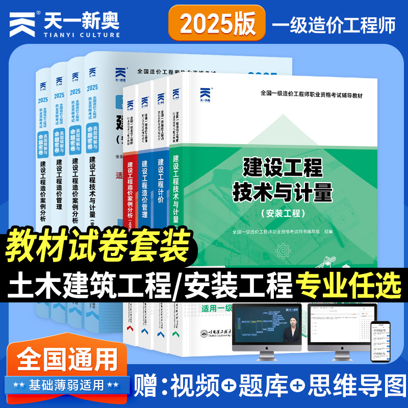 2025版天一新奥一级造价工程师